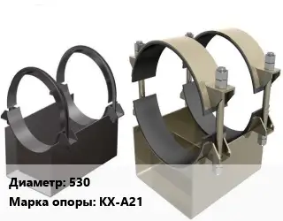 Опора трубопровода 530 КХ-А21 корпусная ГОСТ: ОСТ 36-146-88